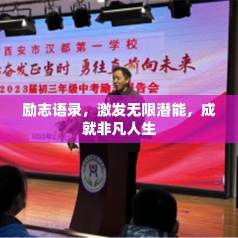 励志语录，激发无限潜能，成就非凡人生