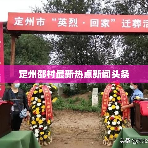 定州邵村最新热点新闻头条