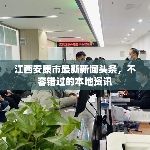 江西安康市最新新闻头条，不容错过的本地资讯