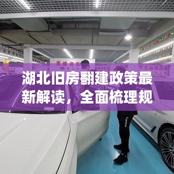 湖北旧房翻建政策最新解读，全面梳理规定，助力家园焕新貌