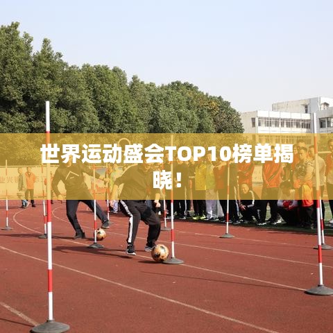 世界运动盛会TOP10榜单揭晓！