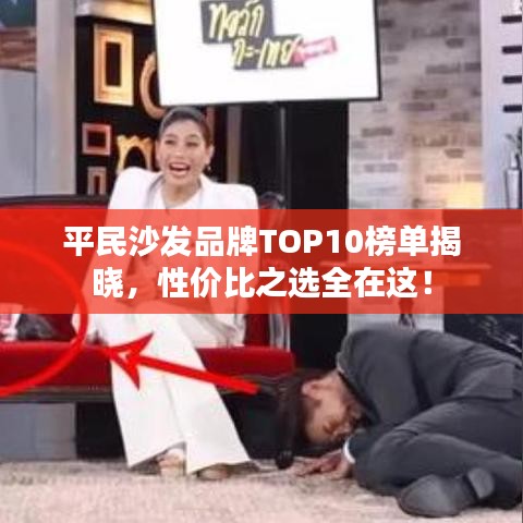 平民沙发品牌TOP10榜单揭晓，性价比之选全在这！