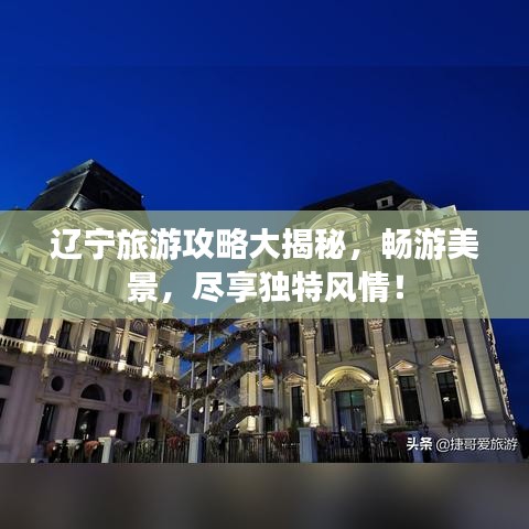 辽宁旅游攻略大揭秘，畅游美景，尽享独特风情！