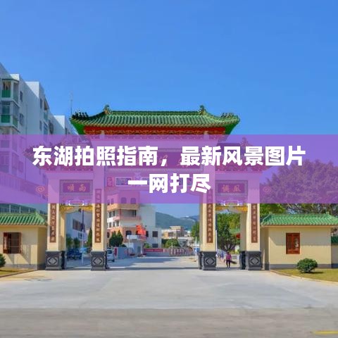 东湖拍照指南，最新风景图片一网打尽