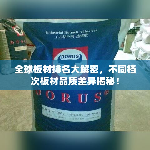 全球板材排名大解密，不同档次板材品质差异揭秘！