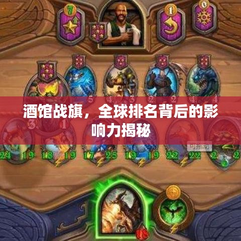 酒馆战旗，全球排名背后的影响力揭秘