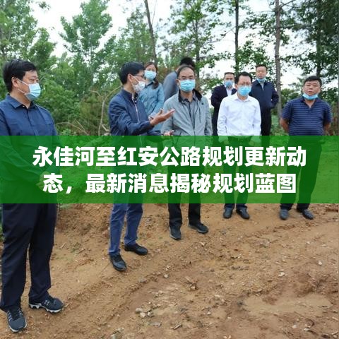 永佳河至红安公路规划更新动态，最新消息揭秘规划蓝图