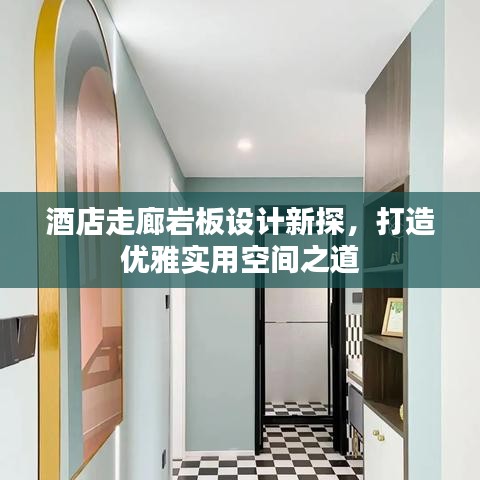 酒店走廊岩板设计新探，打造优雅实用空间之道