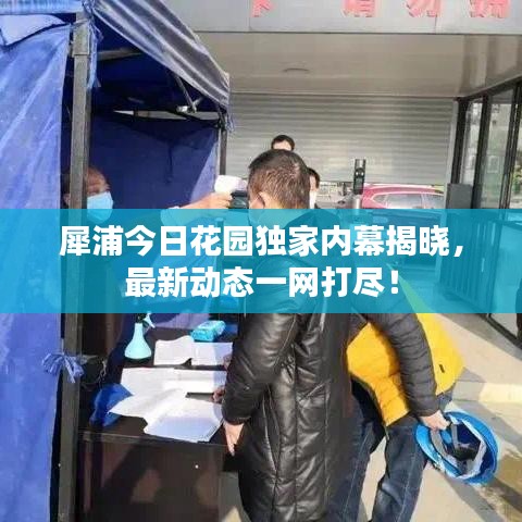 犀浦今日花园独家内幕揭晓，最新动态一网打尽！