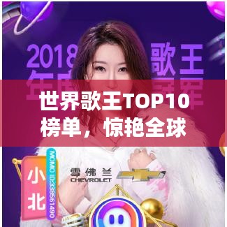 世界歌王TOP10榜单，惊艳全球的歌声排名！
