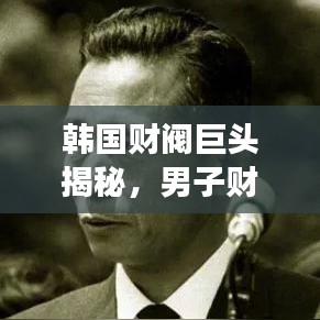 韩国财阀巨头揭秘，男子财阀排名前十榜单重磅出炉！