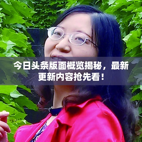 今日头条版面概览揭秘，最新更新内容抢先看！