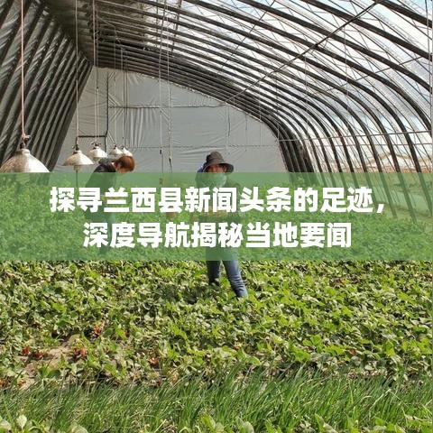 探寻兰西县新闻头条的足迹，深度导航揭秘当地要闻