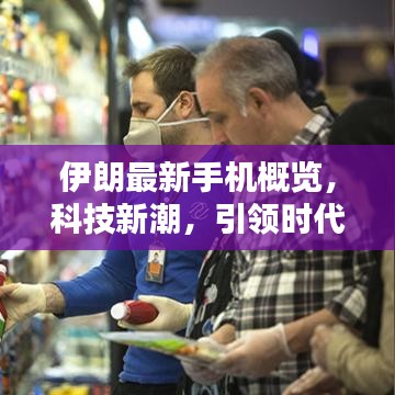 伊朗最新手机概览，科技新潮，引领时代潮流！