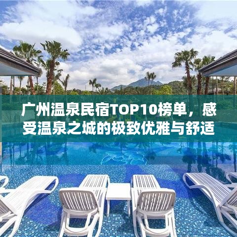广州温泉民宿TOP10榜单，感受温泉之城的极致优雅与舒适体验