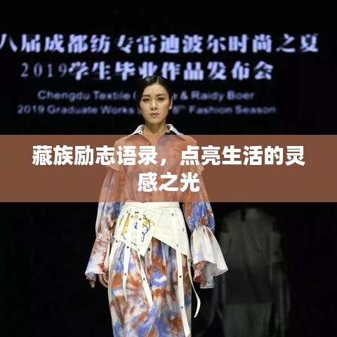 藏族励志语录，点亮生活的灵感之光
