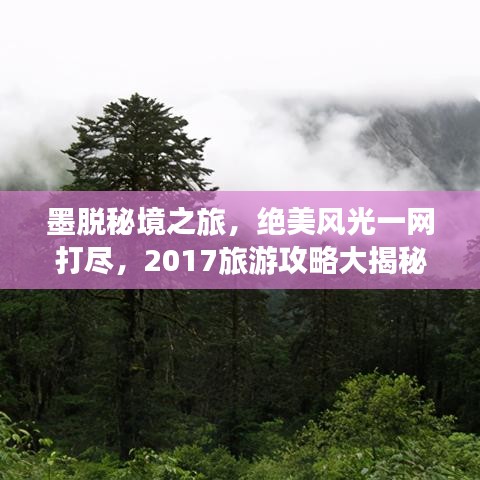 墨脱秘境之旅，绝美风光一网打尽，2017旅游攻略大揭秘！