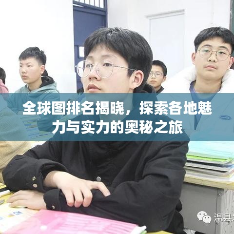 全球图排名揭晓，探索各地魅力与实力的奥秘之旅