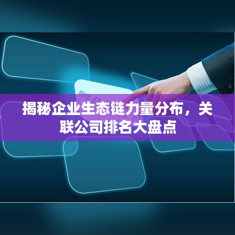 揭秘企业生态链力量分布，关联公司排名大盘点