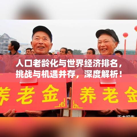 人口老龄化与世界经济排名，挑战与机遇并存，深度解析！