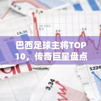 巴西足球主将TOP10，传奇巨星盘点