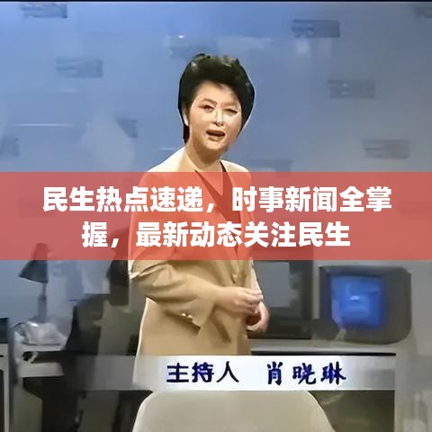 民生热点速递，时事新闻全掌握，最新动态关注民生
