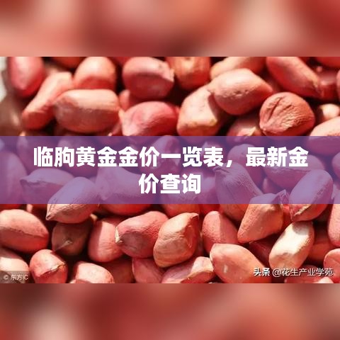 临朐黄金金价一览表，最新金价查询