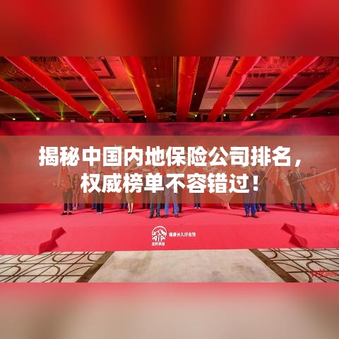 揭秘中国内地保险公司排名，权威榜单不容错过！
