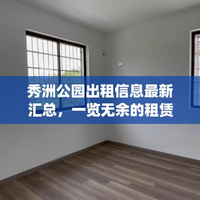 秀洲公园出租信息最新汇总，一览无余的租赁资讯