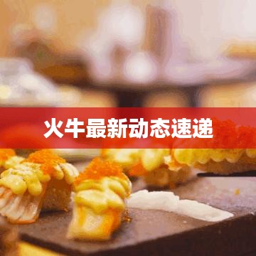火牛最新动态速递