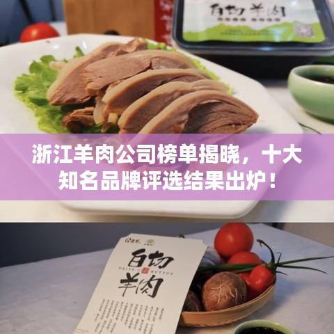 浙江羊肉公司榜单揭晓，十大知名品牌评选结果出炉！