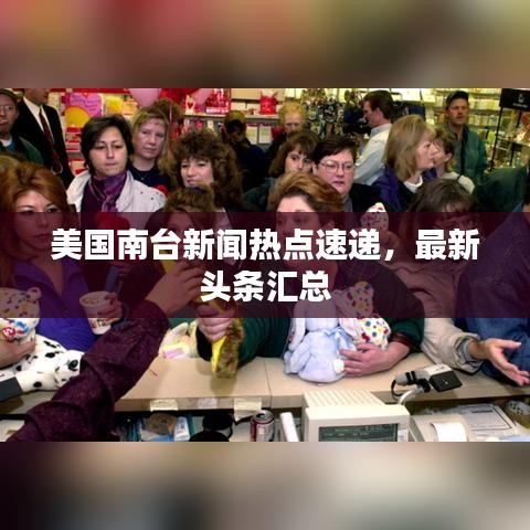 美国南台新闻热点速递，最新头条汇总