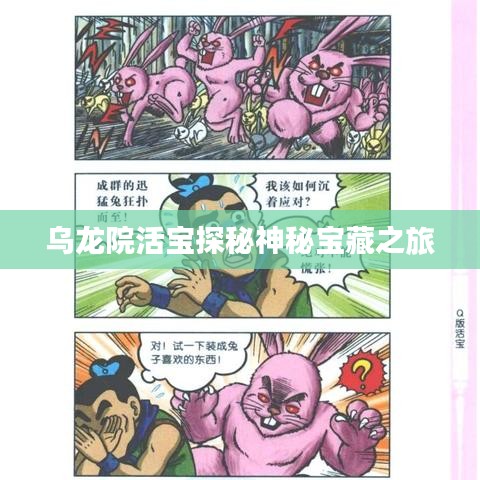 乌龙院活宝探秘神秘宝藏之旅