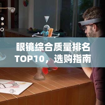 眼镜综合质量排名TOP10，选购指南一网打尽