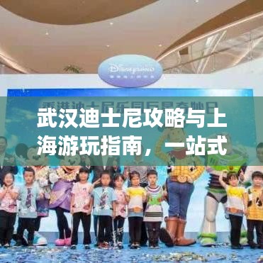 武汉迪士尼攻略与上海游玩指南，一站式畅游两大乐园！