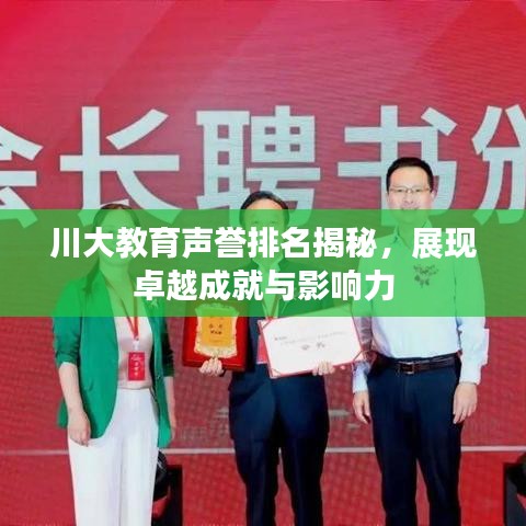 川大教育声誉排名揭秘，展现卓越成就与影响力