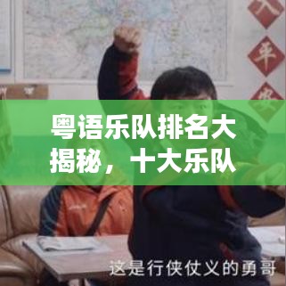 粤语乐队排名大揭秘，十大乐队榜单揭晓！