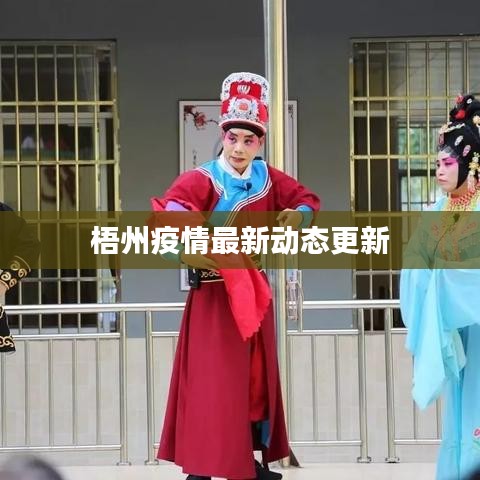 梧州疫情最新动态更新