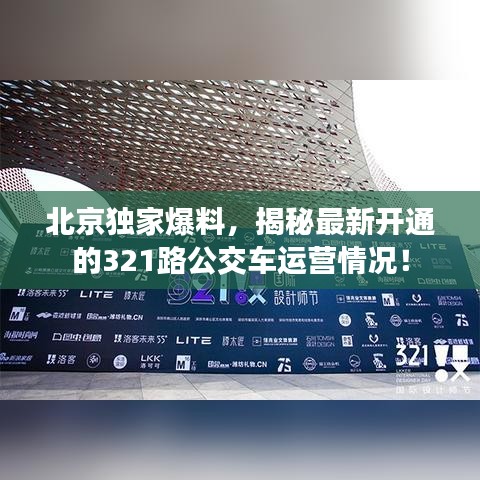 北京独家爆料，揭秘最新开通的321路公交车运营情况！