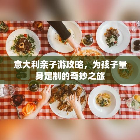 意大利亲子游攻略，为孩子量身定制的奇妙之旅