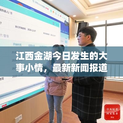 江西金湖今日发生的大事小情，最新新闻报道汇总