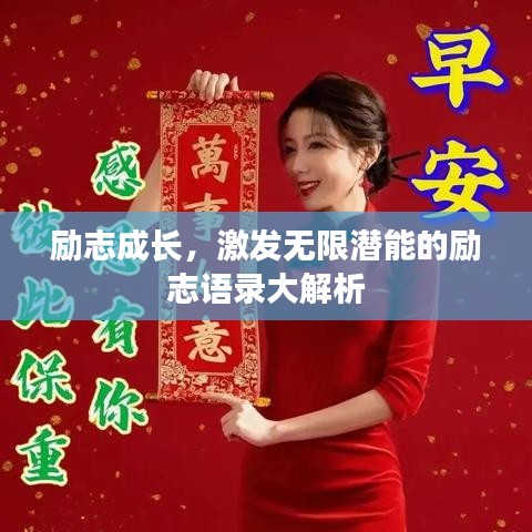 励志成长，激发无限潜能的励志语录大解析