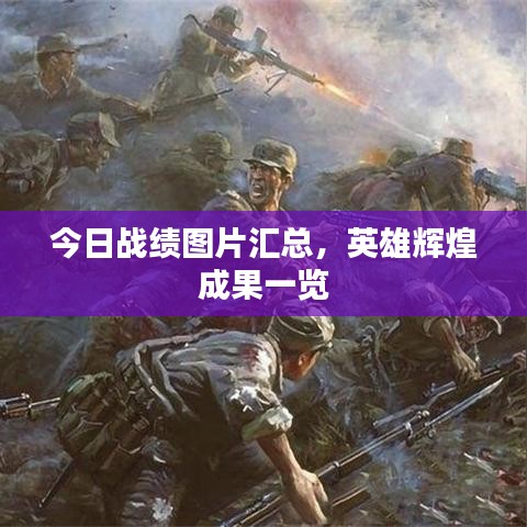 今日战绩图片汇总，英雄辉煌成果一览