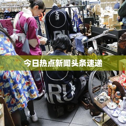 今日热点新闻头条速递