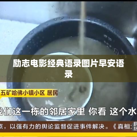 励志电影经典语录图片早安语录
