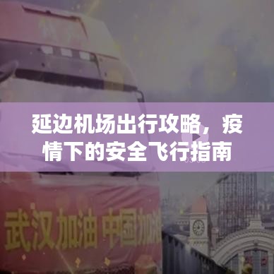 延边机场出行攻略，疫情下的安全飞行指南