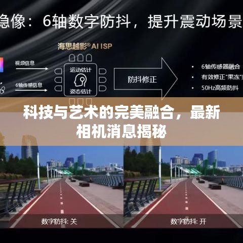 科技与艺术的完美融合，最新相机消息揭秘