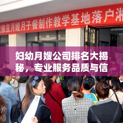 妇幼月嫂公司排名大揭秘，专业服务品质与信誉并存的优选之选