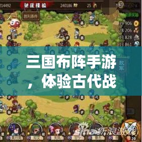 三国布阵手游，体验古代战争策略智慧，官网下载最新版