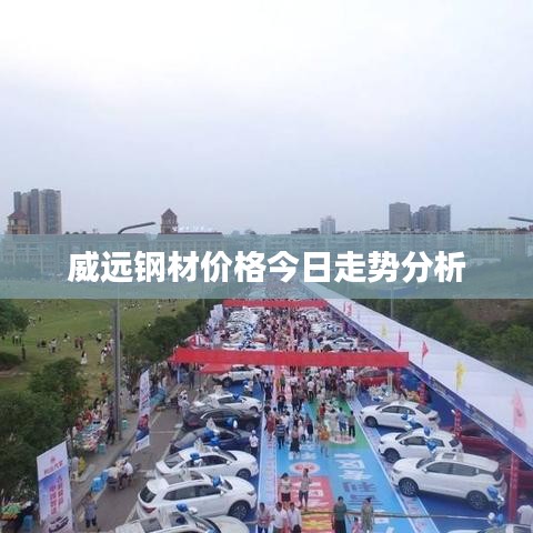 威远钢材价格今日走势分析